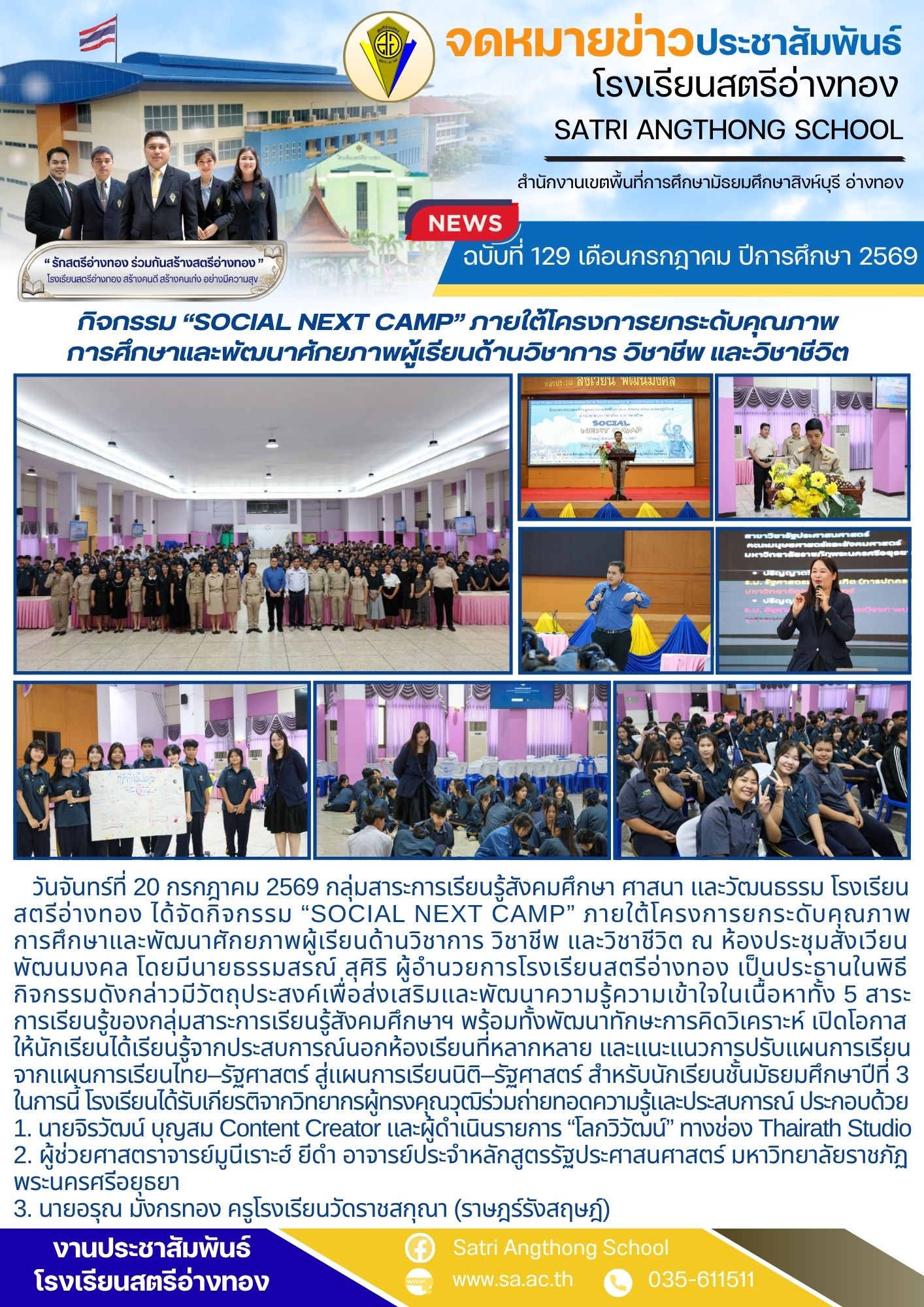 ฉบับที่ 129 เดือนกรกฎาคม ปีการศึกษา 2569 กิจกรรม “SOCIAL NEXT CAMP” ภายใต้โครงการยกระดับคุณภาพ การศึกษาและพัฒนาศักยภาพผู้เรียนด้านวิชาการ วิชาชีพ และวิชาชีวิต